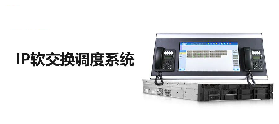 歐貝爾IP調度通信軟交換系統