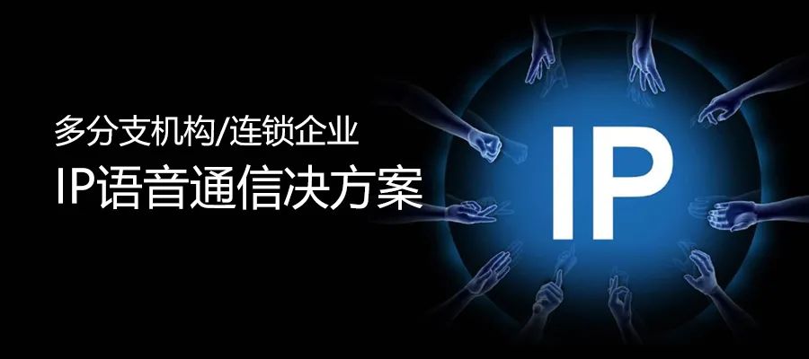 歐貝爾多分支機(jī)構(gòu)/連鎖企業(yè)IP語音通信解決方案