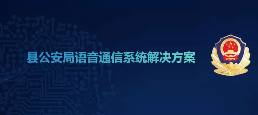 歐貝爾縣公安局語(yǔ)音通信系統(tǒng)解決方案