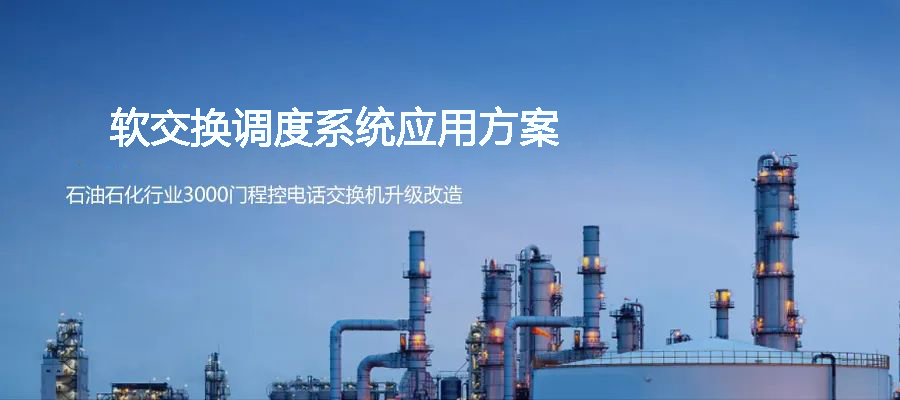 石油石化行業(yè)3000門程控電話交換機(jī)升級(jí)歐貝爾ABL1000軟調(diào)度系統(tǒng)方案