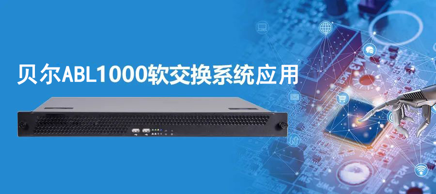 貝爾通信ABL1000軟交換系統功能與應用
