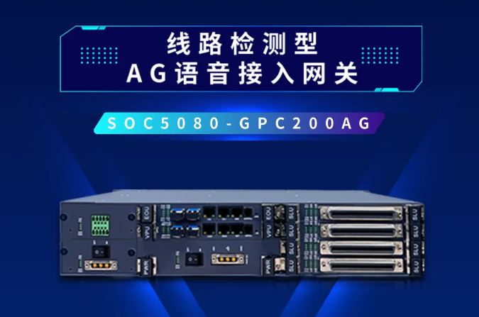 貝爾通信——線路檢測型AG語音接入網關