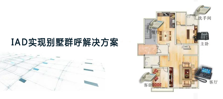 歐貝爾IAD實現別墅群呼解決方案