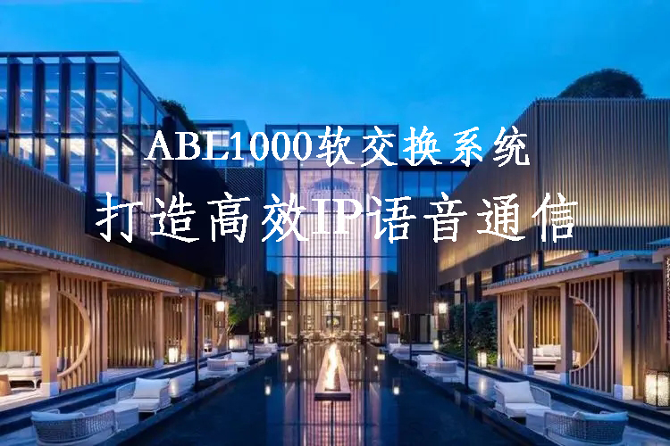 貝爾ABL1000軟交換系統在連鎖酒店的運用方案
