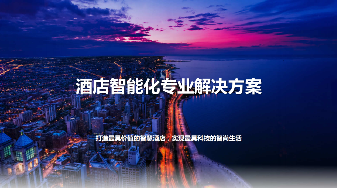 貝爾酒店智能化專業解決方案