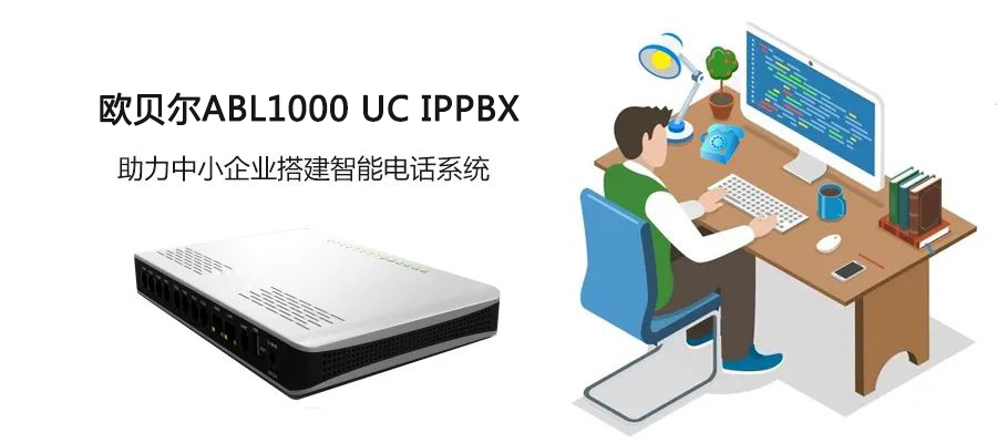 歐貝爾ABL1000 UC IPPBX助力傳統電話網的IP化改造