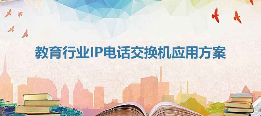 教育行業歐貝爾IP電話交換機應用方案