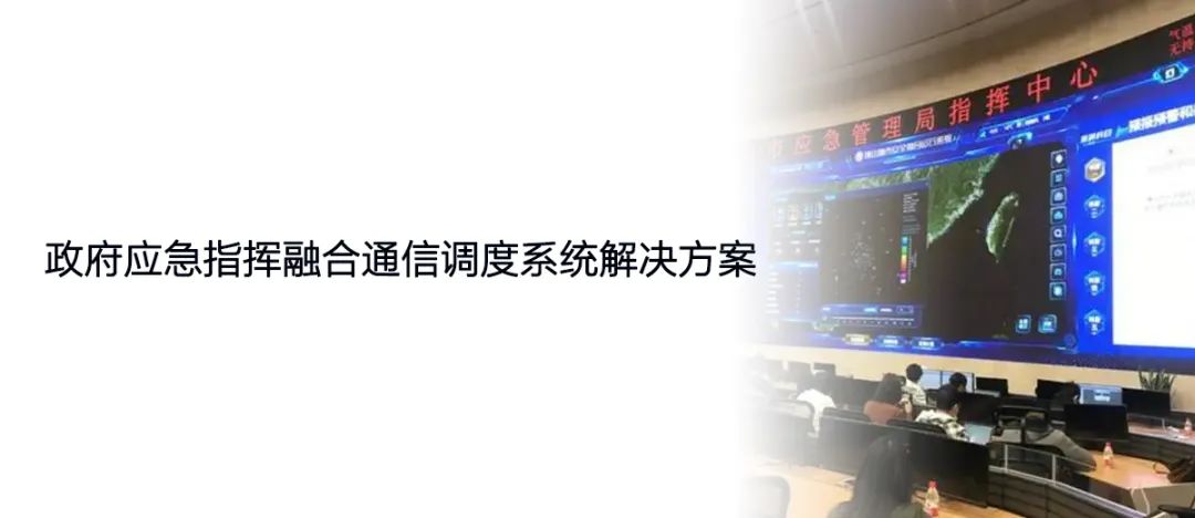 政府應(yīng)急指揮融合通信歐貝爾調(diào)度系統(tǒng)解決方案