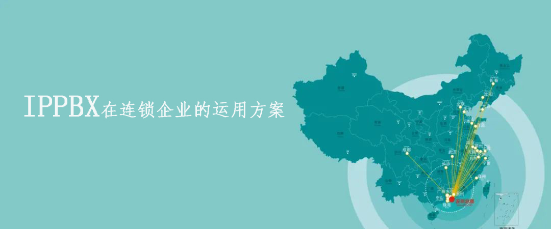歐貝爾IPPBX在連鎖企業的運用方案