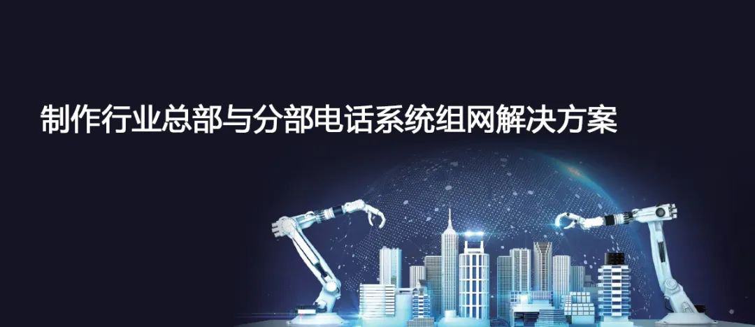 歐貝爾制造行業(yè)總部與分部電話(huà)系統(tǒng)組網(wǎng)解決方案