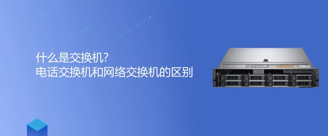 歐貝爾知識 | 什么是交換機?電話交換機和網絡交換機的區別