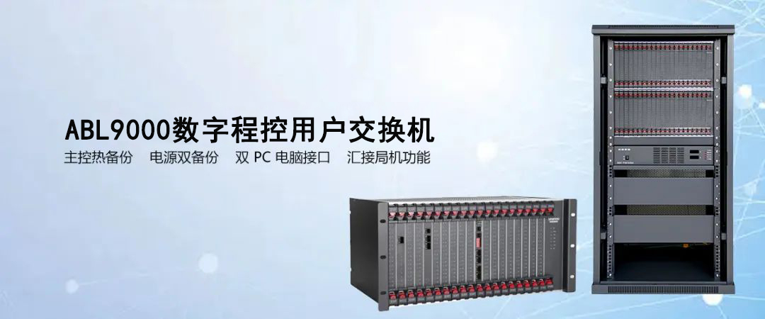 歐貝爾ABL9000數字程控用戶交換機 支持主控電源雙備份