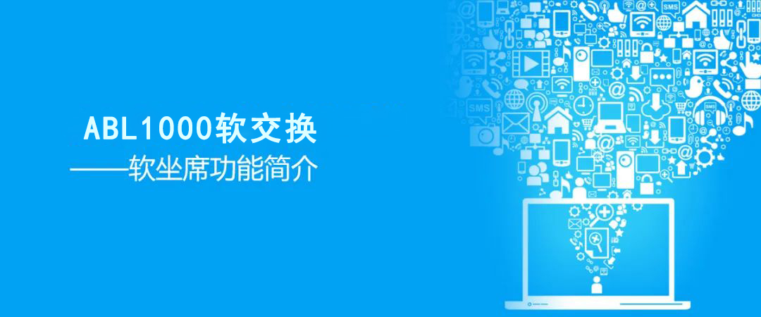 歐貝爾ABL1000軟交換系統之軟坐席功能簡介