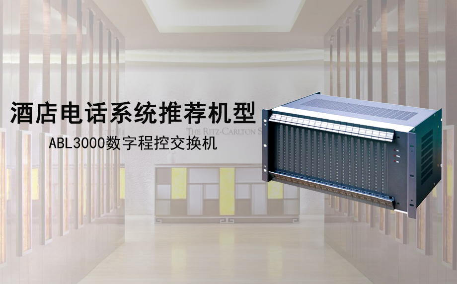 歐貝爾ABL3000 IPPBX 酒店電話系統應用方案