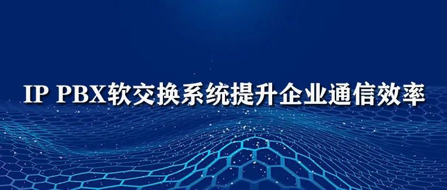 歐貝爾IP PBX軟交換系統提升企業通信效率