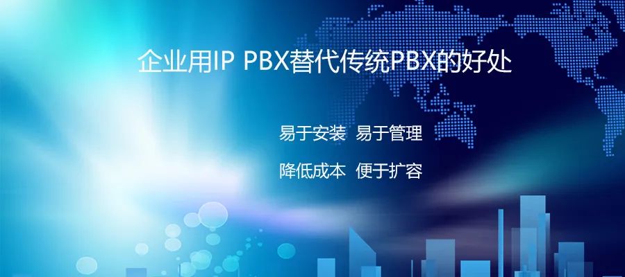 歐貝爾：企業用IP PBX替代傳統PBX的好處