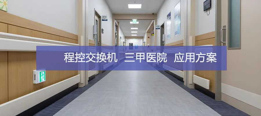 歐貝爾ABL9000程控交換機在三甲醫院的應用方案