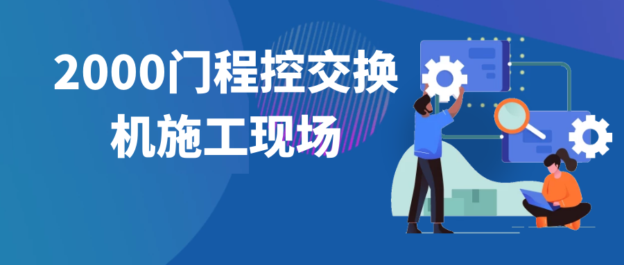 歐貝爾2000門程控交換機施工現場