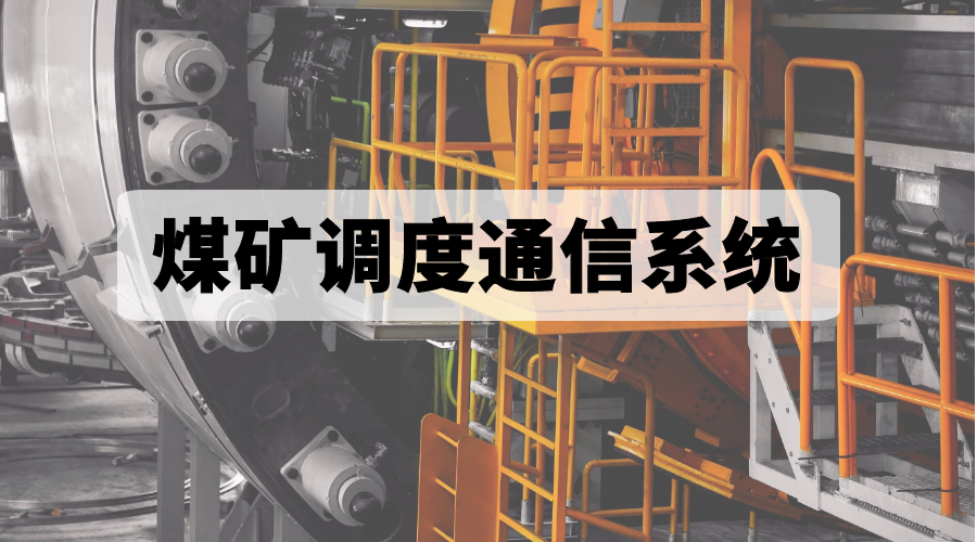 歐貝爾煤礦調度通信系統：滿足安全生產調度指揮需求