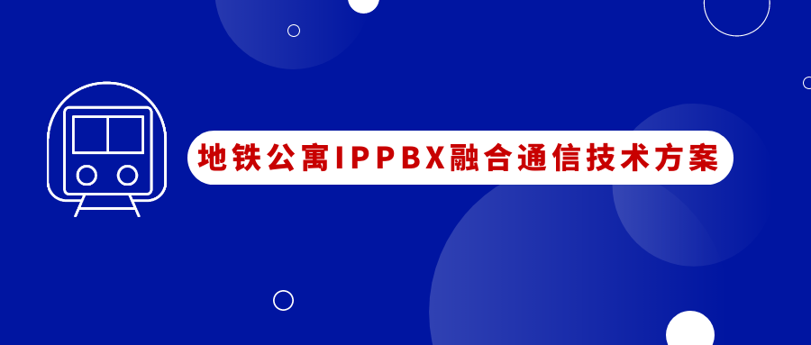 地鐵公寓歐貝爾IPPBX融合通信應用方案