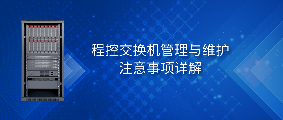 歐貝爾程控交換機管理與維護注意事項詳解