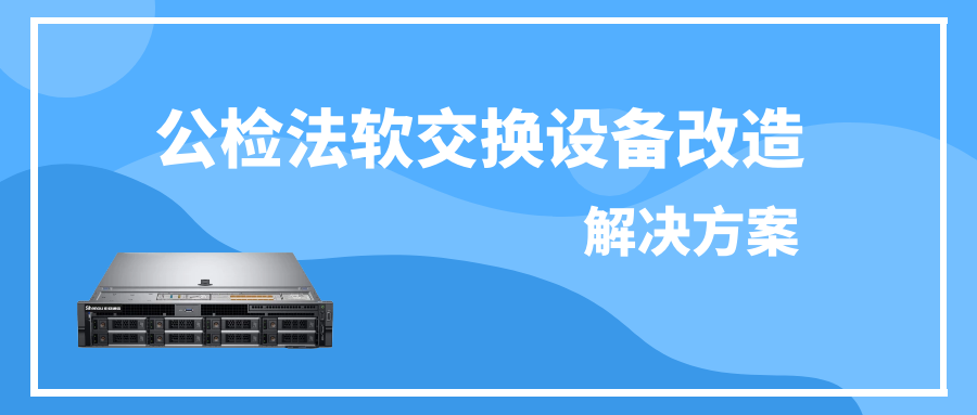 公檢法歐貝爾軟交換設(shè)備改造解決方案