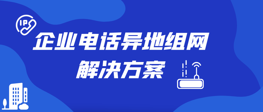 歐貝爾企業(yè)電話異地組網(wǎng)解決方案