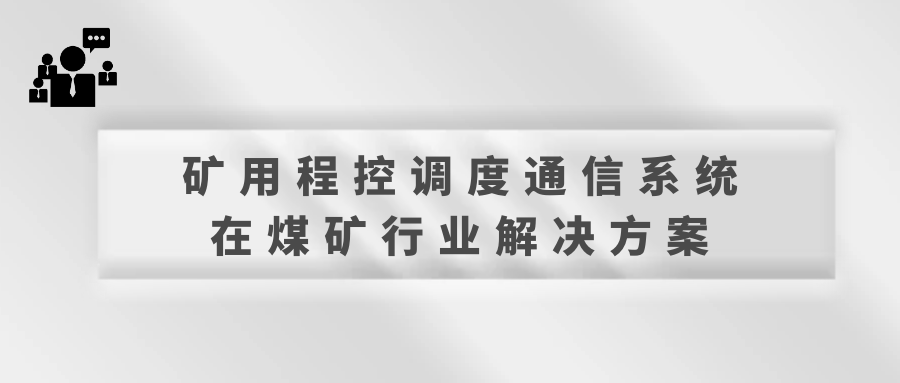 歐貝爾礦用程控調(diào)度通信系統(tǒng)在煤礦行業(yè)解決方案