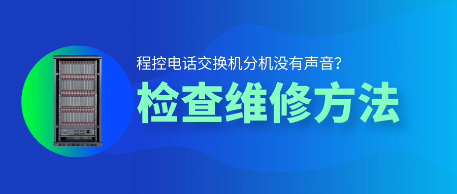 歐貝爾程控電話交換機分機沒有聲音檢查維修方法