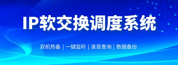 貝爾ABL1000-IP軟交換調度系統
