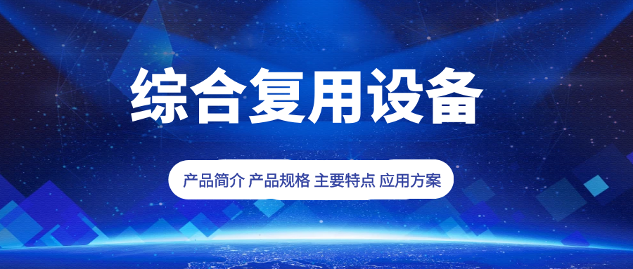 歐貝爾：綜合復(fù)用設(shè)備