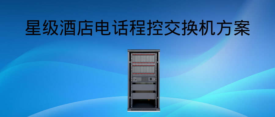 歐貝爾ABL8000在星級酒店的應用方案