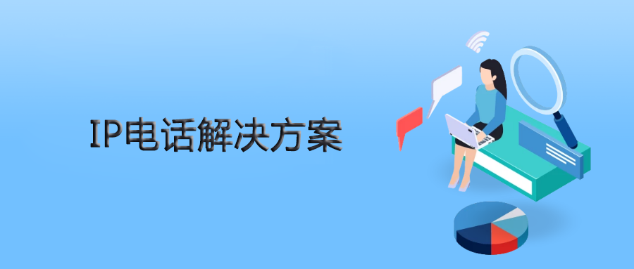 歐貝爾IPPBX為人力資源公司提供靈、活穩定的IP電話解決方案