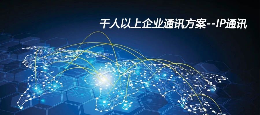 歐貝爾：千人以上企業通訊方案--IP通訊