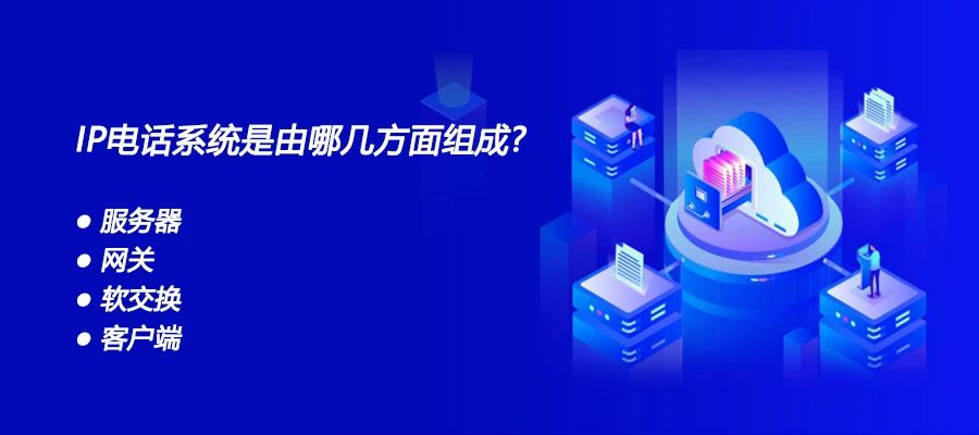 歐貝爾：IP電話系統是由哪幾方面組成？