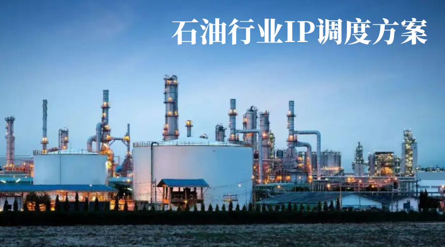 歐貝爾：石油行業IP調度方案