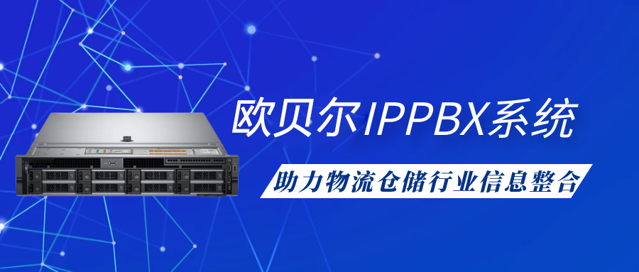歐貝爾IPPBX系統助力物流倉儲行業信息整合