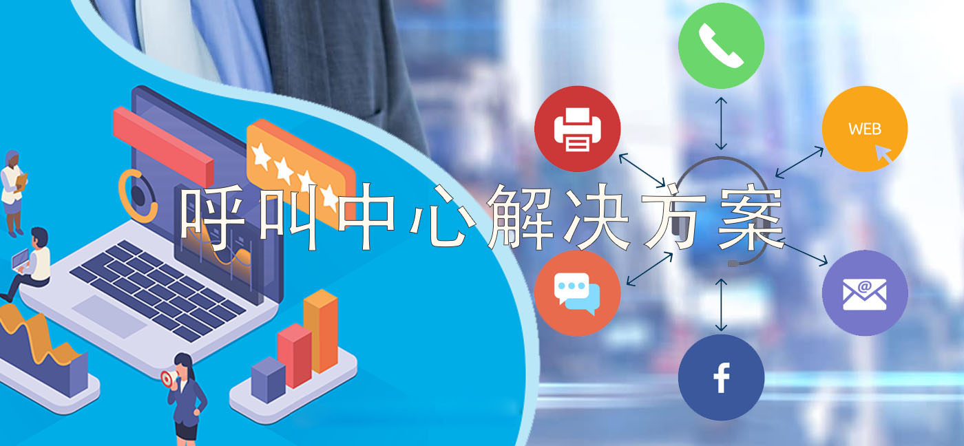 歐貝爾：選擇呼叫中心軟件方案必讀