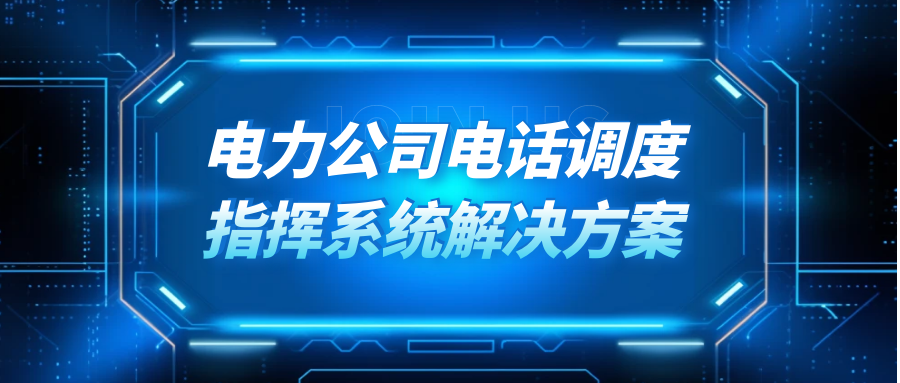 歐貝爾：電力公司電話(huà)調(diào)度指揮系統(tǒng)解決方案