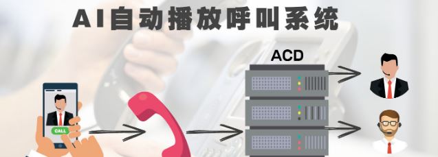 歐貝爾：AI自動播放呼叫系統(如何提高客戶響應率)