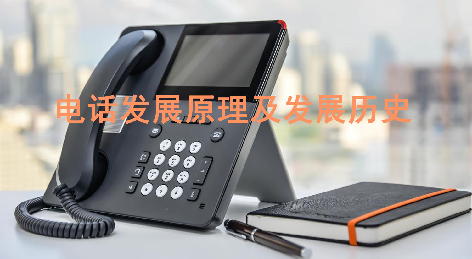 歐貝爾：什么是電話，了解它的原理、發展歷史、及平臺供商有哪些？