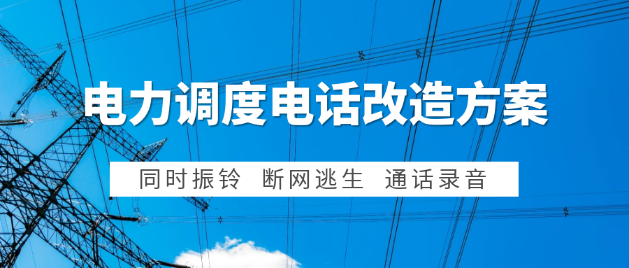 歐貝爾：電力集控中心調(diào)度電話(huà)系統(tǒng)改造方案
