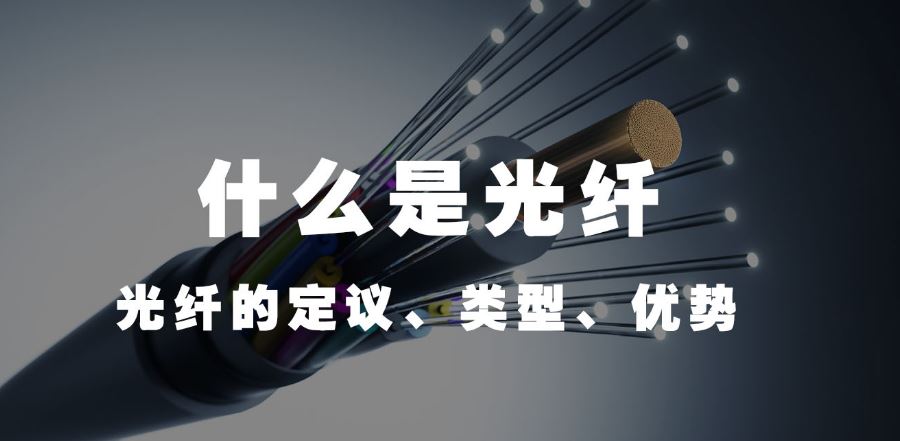 歐貝爾：什么是光纖（光纖的定議、類型、優勢）？
