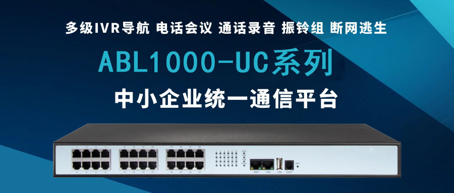 歐貝爾ABL1000-UC系列——為中小企業量身打造的統一通信平臺