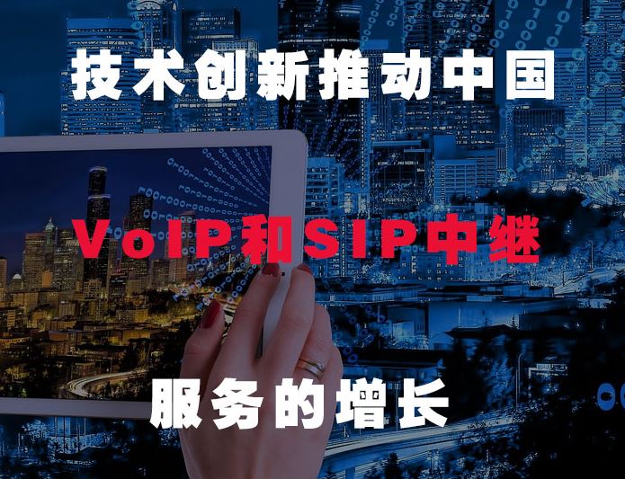 歐貝爾：技術創新推動中國VOIP和SIP發展