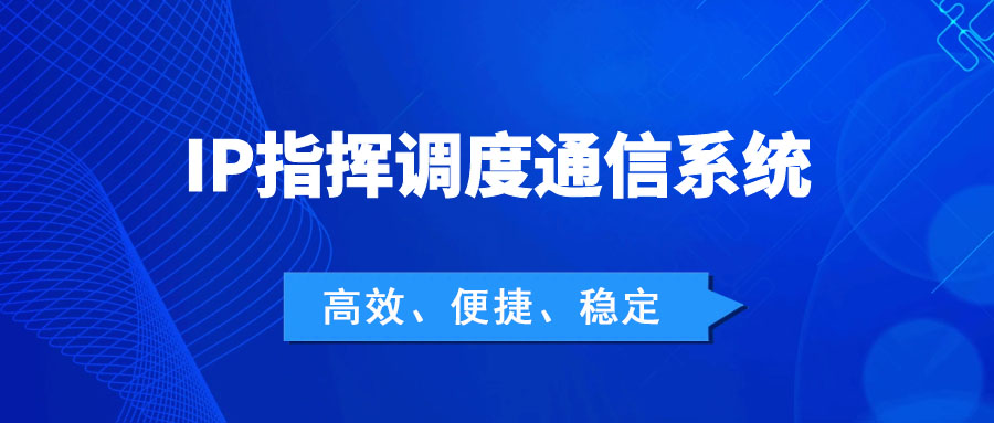 歐貝爾：IP指揮調度通信系統