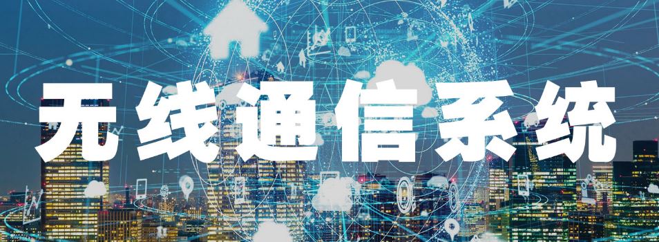 歐貝爾：無線通信系統