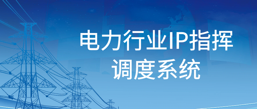 歐貝爾：電力行業IP指揮調度系統