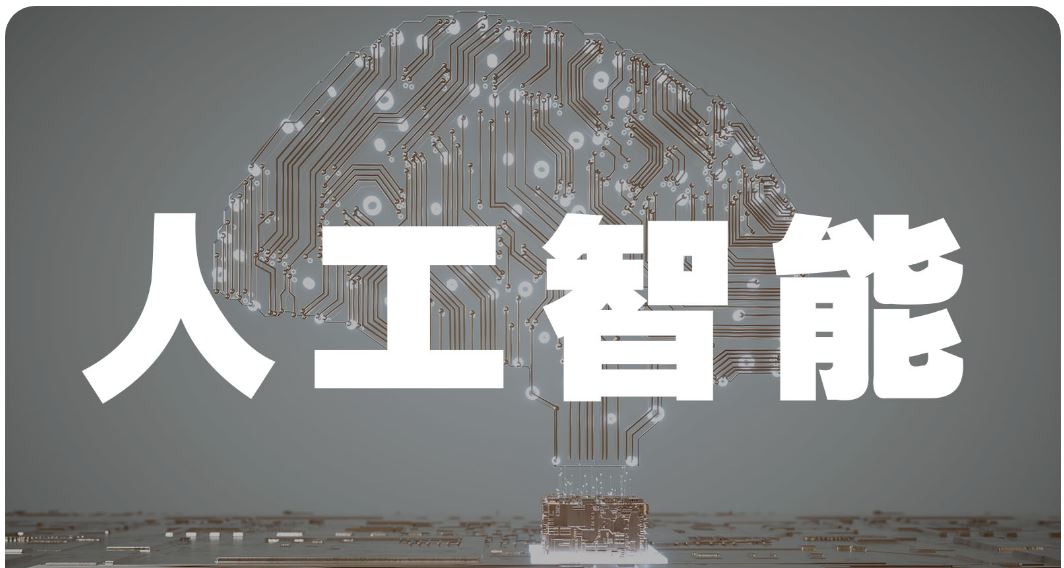 歐貝爾：什么是人工智能（AI）？