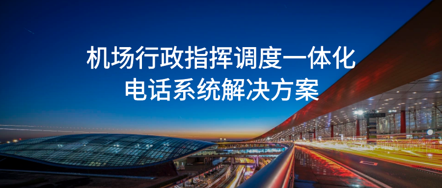 歐貝爾：機場行政指揮調度一體化電話系統